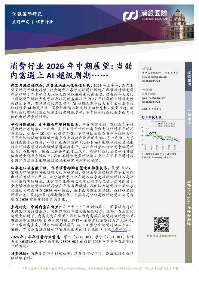 浦银国际证券：消费行业2026年中期展望：当弱内需遇上AI超级周期……海报