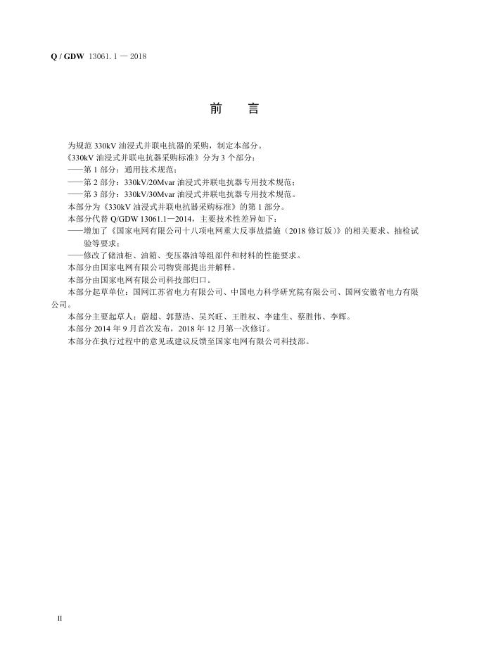 Q/GDW 13061.1-2018 标准预览