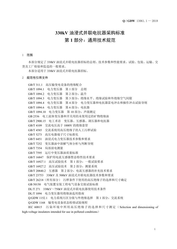 Q/GDW 13061.1-2018 标准预览