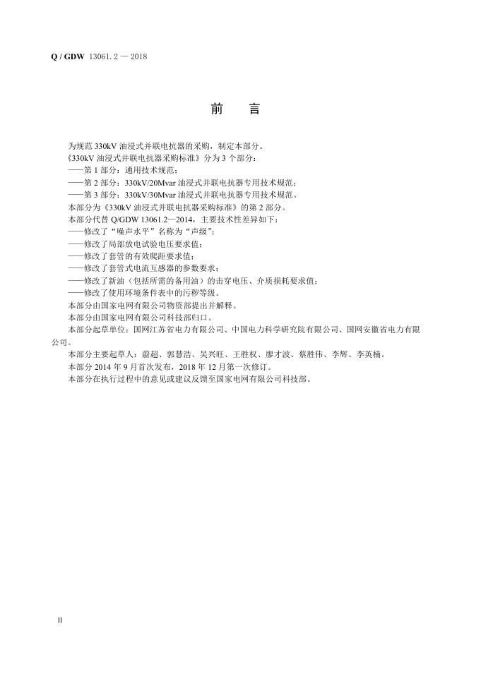 Q/GDW 13061.2-2018 标准预览