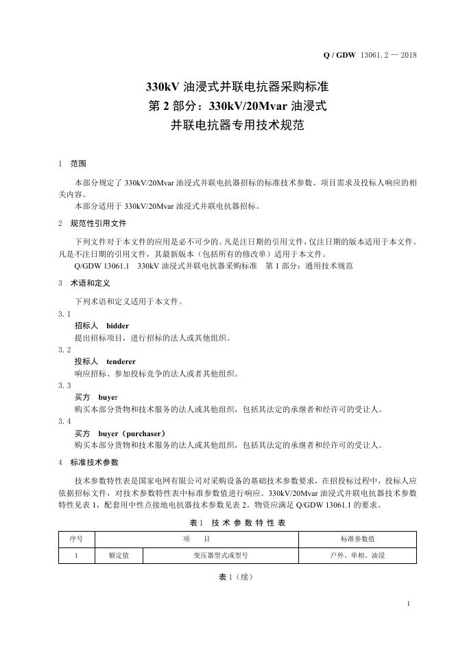 Q/GDW 13061.2-2018 标准预览