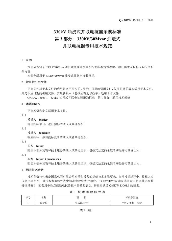 Q/GDW 13061.3-2018 标准预览