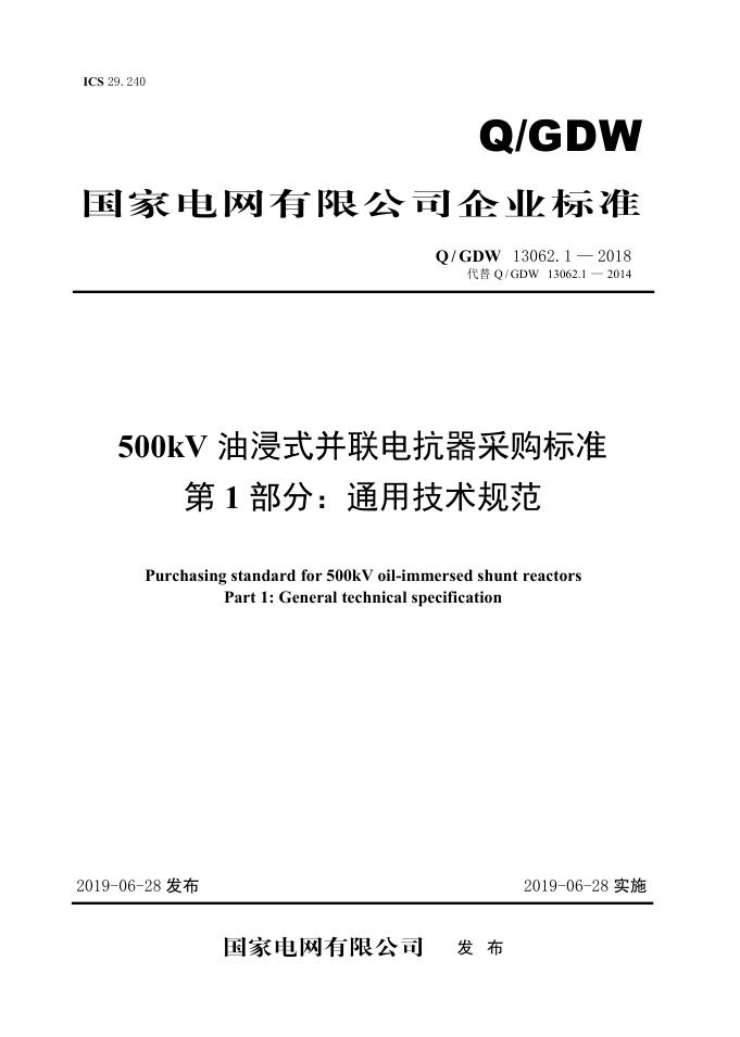 Q/GDW 13062.1-2018 500kV油浸式并联电抗器采购标准 第1部分：通用技术规范