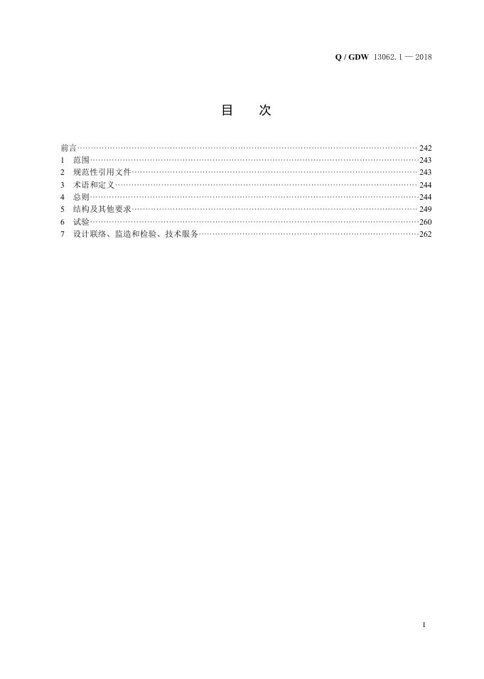 Q/GDW 13062.1-2018 标准预览