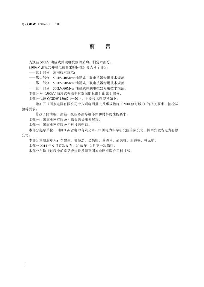 Q/GDW 13062.1-2018 标准预览