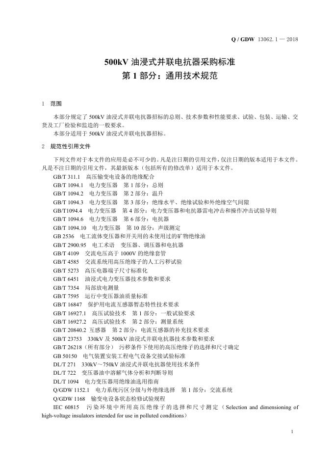 Q/GDW 13062.1-2018 标准预览