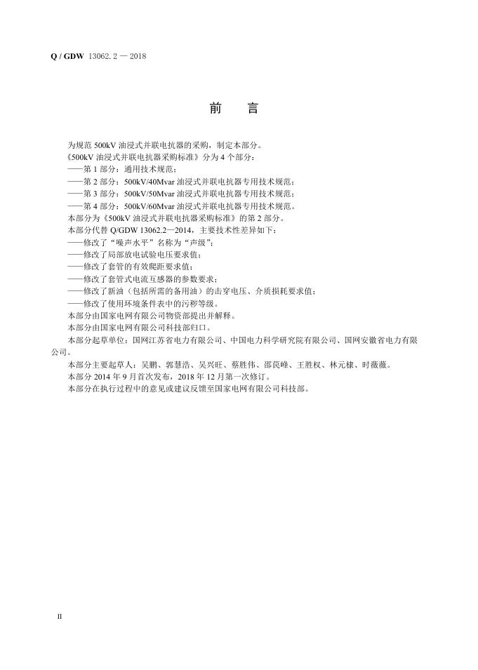 Q/GDW 13062.2-2018 标准预览