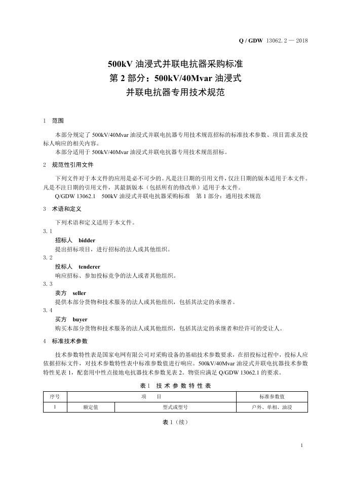 Q/GDW 13062.2-2018 标准预览