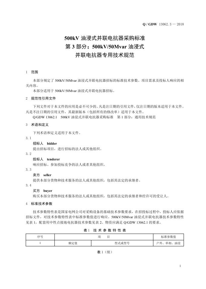 Q/GDW 13062.3-2018 标准预览