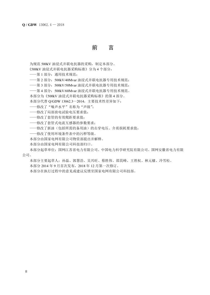 Q/GDW 13062.4-2018 标准预览