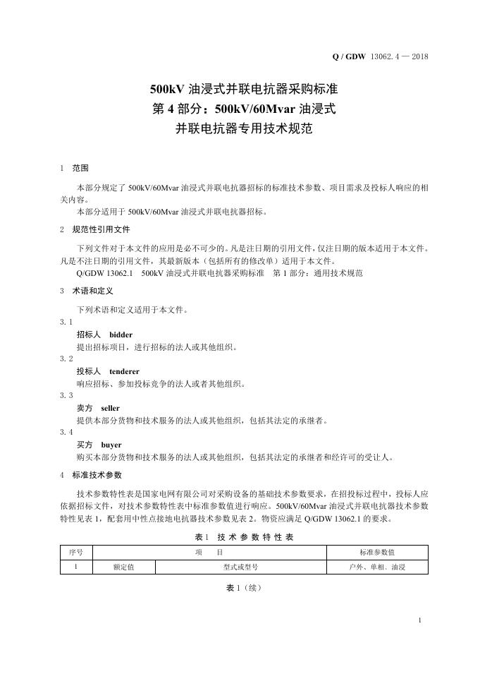 Q/GDW 13062.4-2018 标准预览