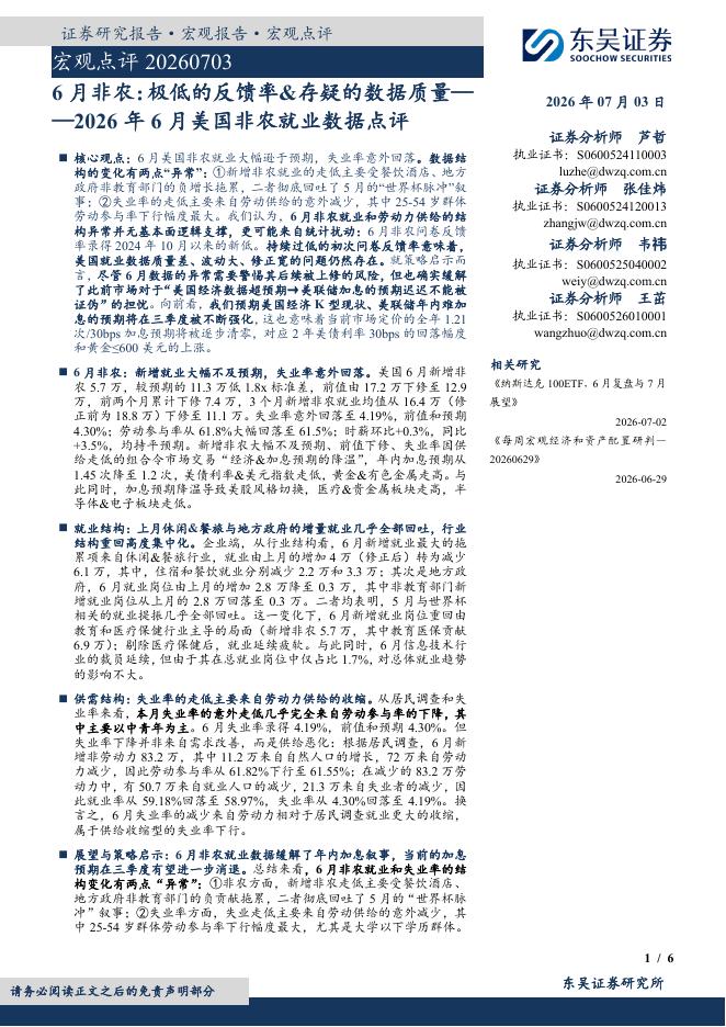 东吴证券：2026年6月美国非农就业数据点评：6月非农：极低的反馈率&存疑的数据质量-260703海报
