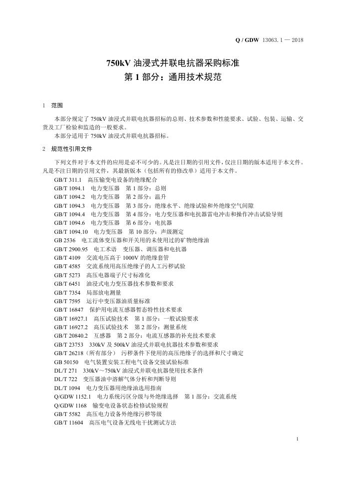 Q/GDW 13063.1-2018 标准预览