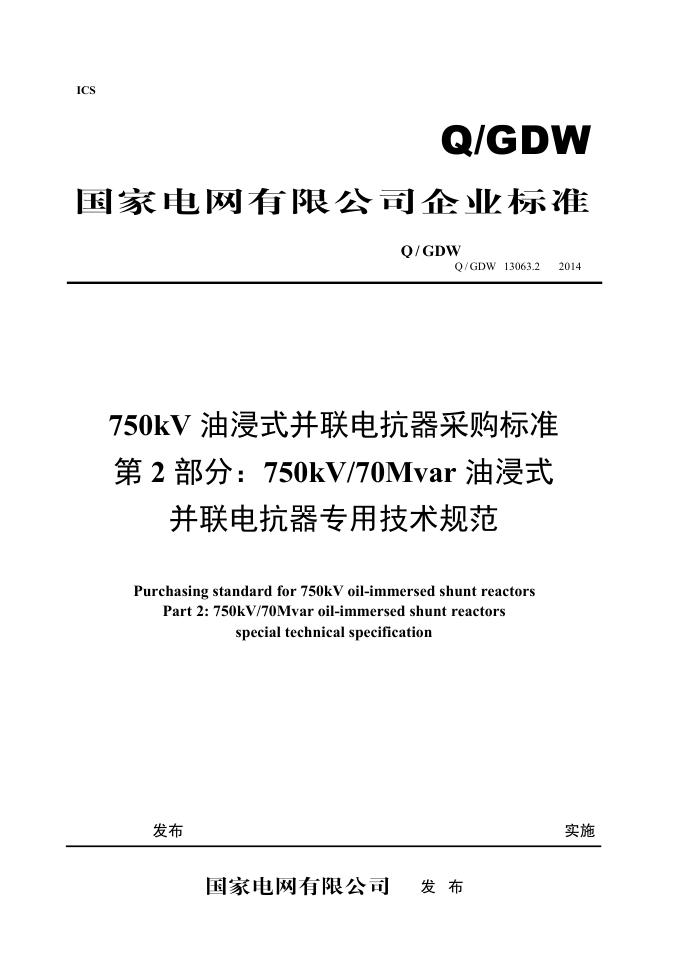 Q/GDW 13063.2-2018 标准预览