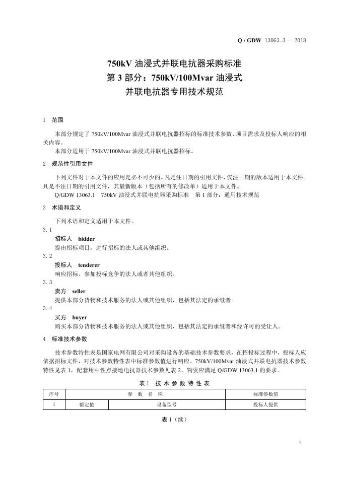 Q/GDW 13063.3-2018 标准预览