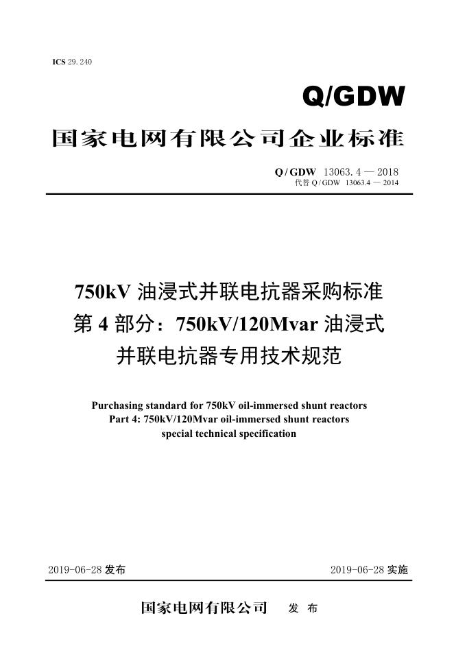 Q/GDW 13063.4-2018 标准预览