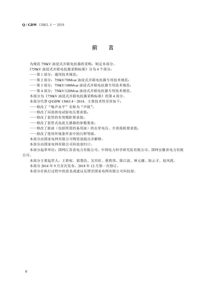 Q/GDW 13063.4-2018 标准预览