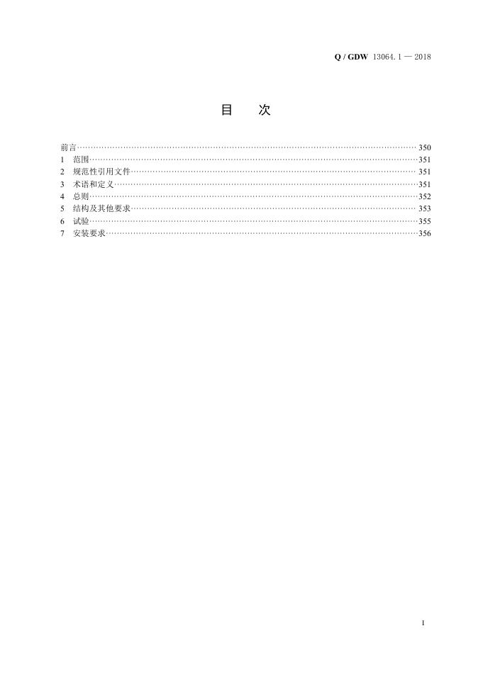 Q/GDW 13064.1-2018 标准预览