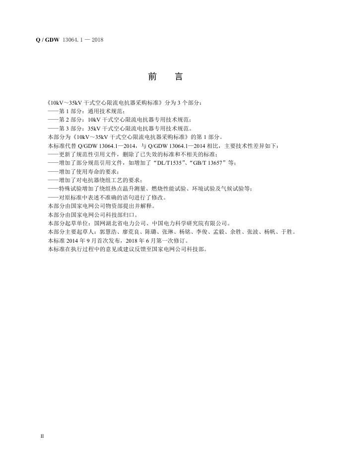 Q/GDW 13064.1-2018 标准预览