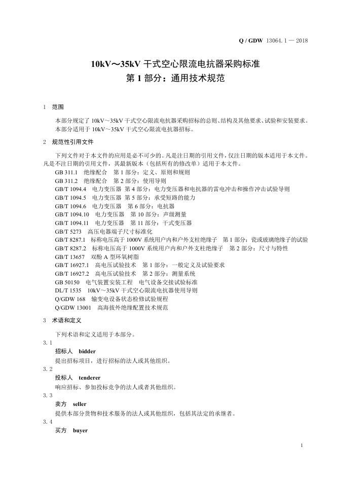 Q/GDW 13064.1-2018 标准预览