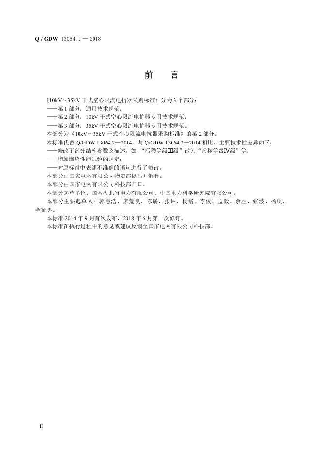 Q/GDW 13064.2-2018 标准预览