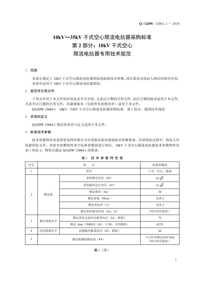 Q/GDW 13064.2-2018 标准预览