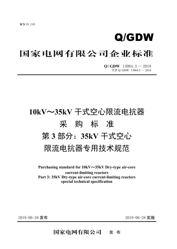 Q/GDW 13064.3-2018 10kV～35kV干式空心限流电抗器采购标准 第3部分：35kV干式空心限流电抗器专用技术规范
