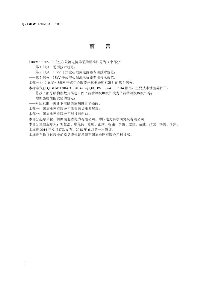 Q/GDW 13064.3-2018 标准预览