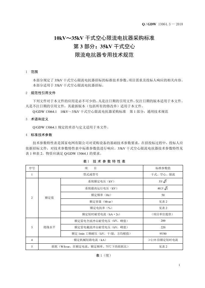 Q/GDW 13064.3-2018 标准预览