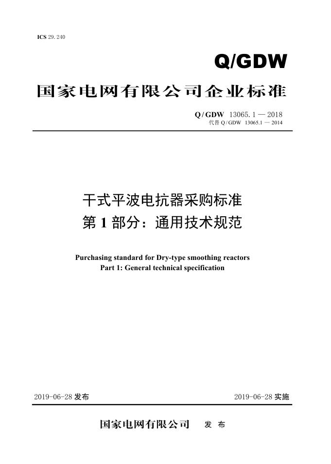 Q/GDW 13065.1-2018 干式平波电抗器采购标准 第1部分：通用技术规范
