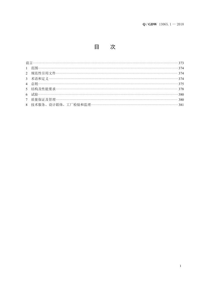 Q/GDW 13065.1-2018 标准预览