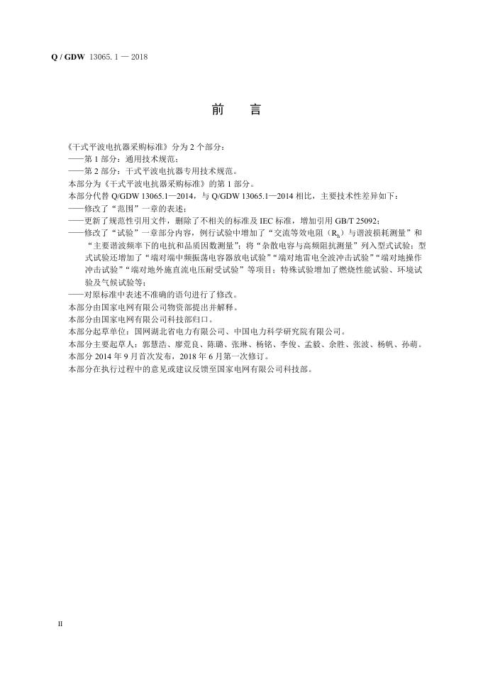 Q/GDW 13065.1-2018 标准预览
