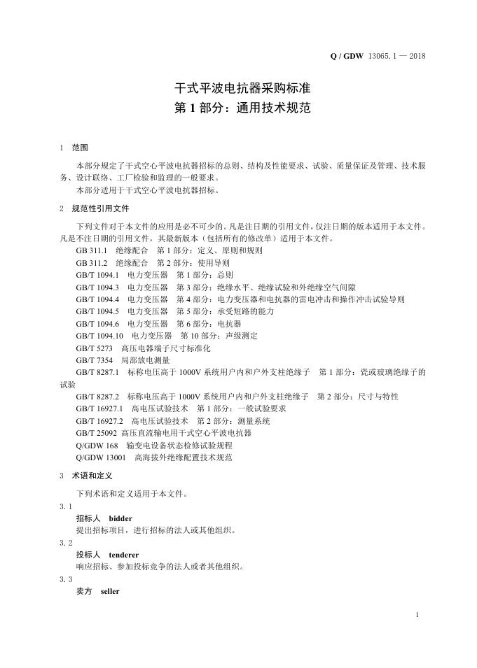 Q/GDW 13065.1-2018 标准预览