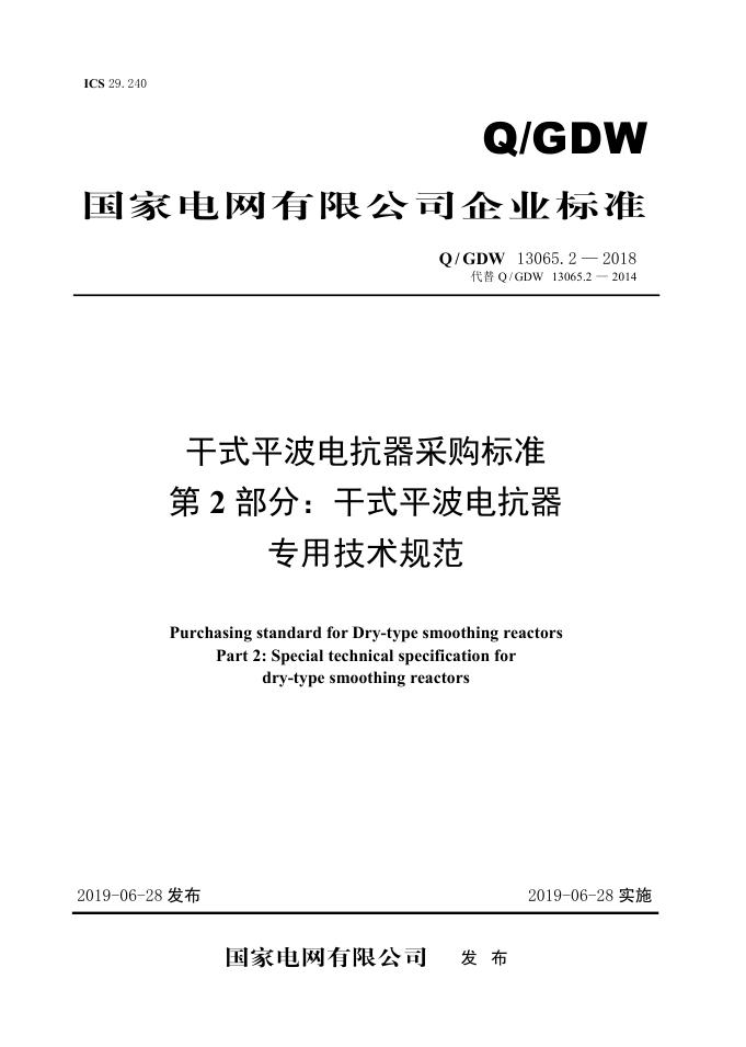 Q/GDW 13065.2-2018 干式平波电抗器采购标准 第2部分：干式平波电抗器专用技术规范