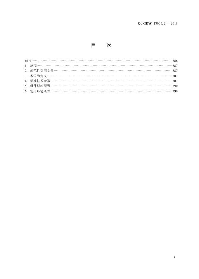 Q/GDW 13065.2-2018 标准预览