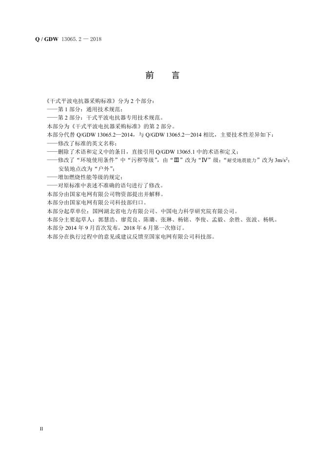 Q/GDW 13065.2-2018 标准预览
