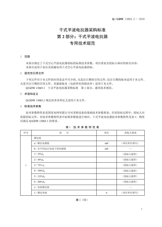 Q/GDW 13065.2-2018 标准预览