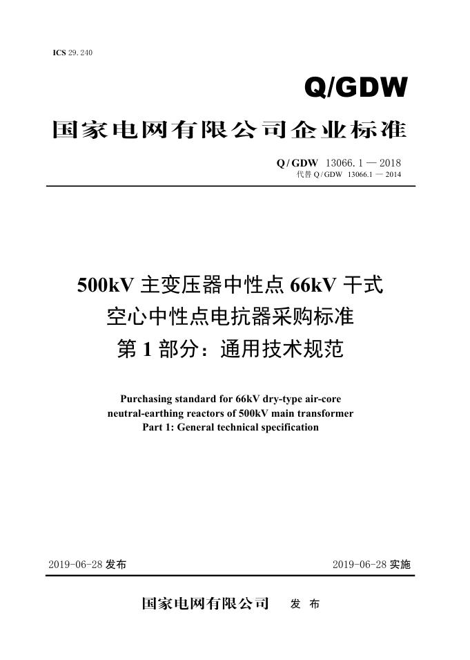 Q/GDW 13066.1-2018 500kV主变压器中性点66kV干式空心中性点电抗器采购标准 第1部分：通用技术规范