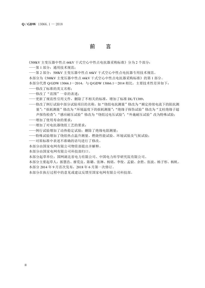 Q/GDW 13066.1-2018 标准预览