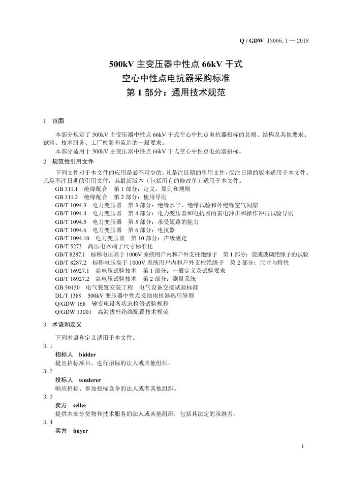 Q/GDW 13066.1-2018 标准预览