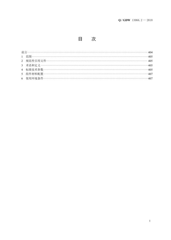 Q/GDW 13066.2-2018 标准预览
