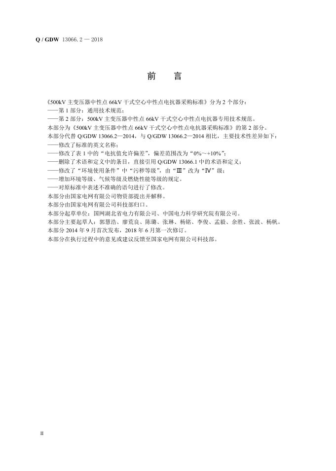 Q/GDW 13066.2-2018 标准预览
