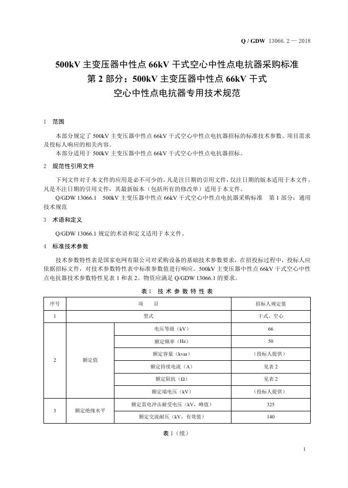 Q/GDW 13066.2-2018 标准预览