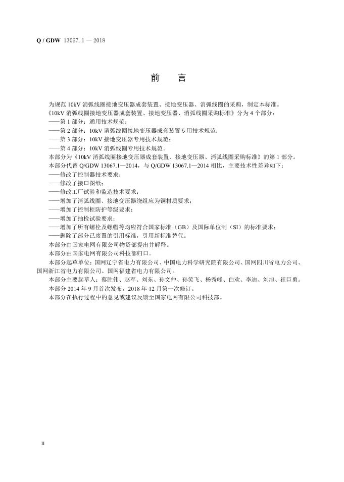 Q/GDW 13067.1-2018 标准预览
