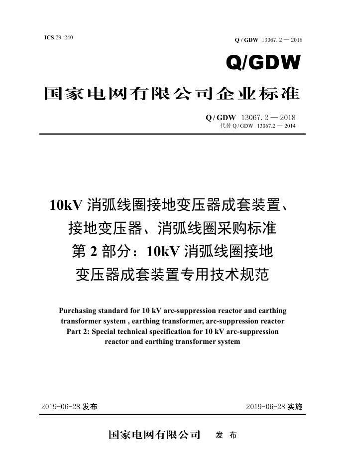 Q/GDW 13067.2-2018 10kV消弧线圈接地变压器成套装置、接地变压器、消弧线圈采购标准 第2部分：10kV消弧线圈接地变压器成套装置专用技术规范