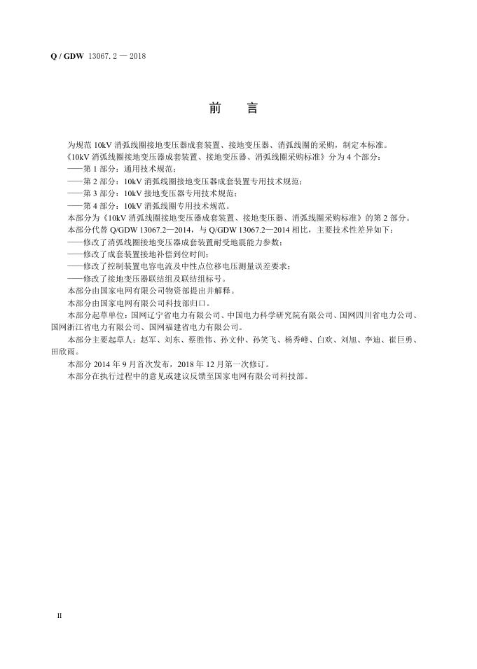 Q/GDW 13067.2-2018 标准预览