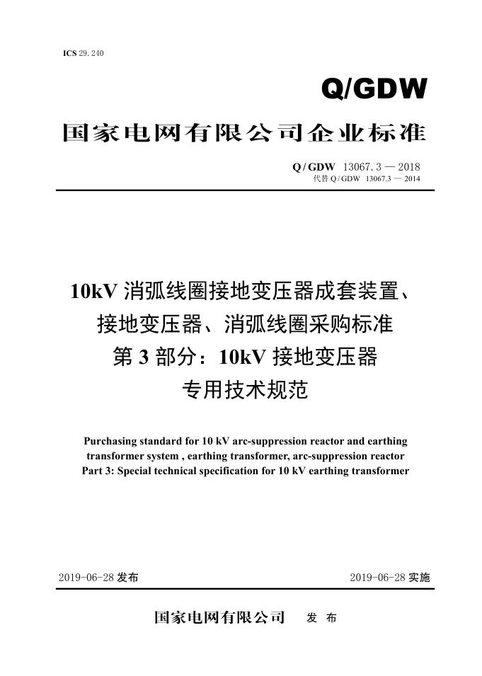 Q/GDW 13067.3-2018 10kV消弧线圈接地变压器成套装置、接地变压器、消弧线圈采购标准 第3部分：10kV接地变压器专用技术规范