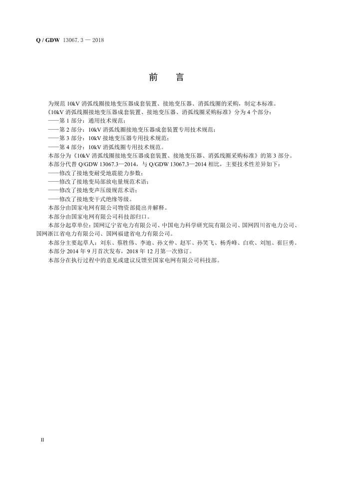Q/GDW 13067.3-2018 标准预览