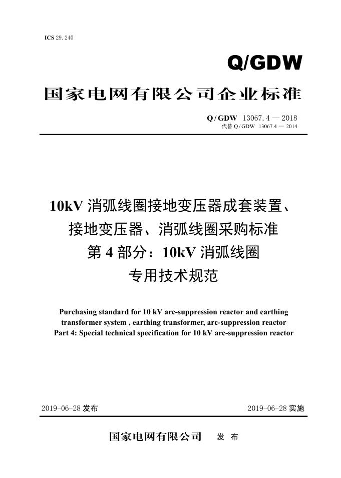 Q/GDW 13067.4-2018 10kV消弧线圈接地变压器成套装置、接地变压器、消弧线圈采购标准 第4部分：10kV消弧线圈专用技术规范