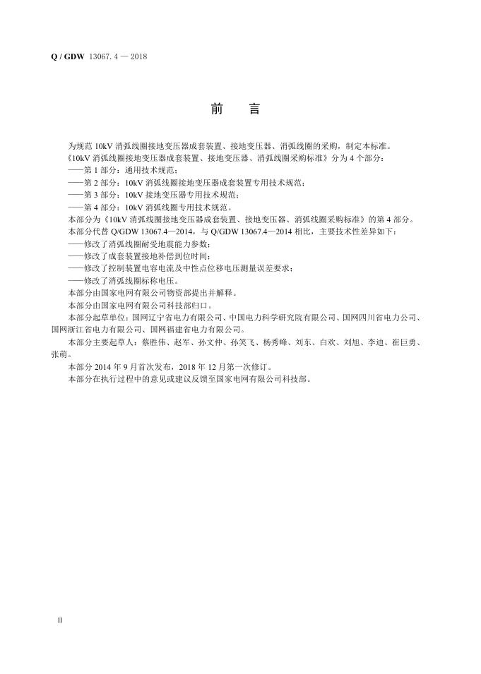 Q/GDW 13067.4-2018 标准预览